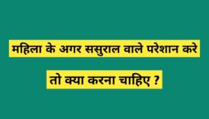 महिला के अगर ससुराल वाले परेशान करे तो क्या करना चाहिए?