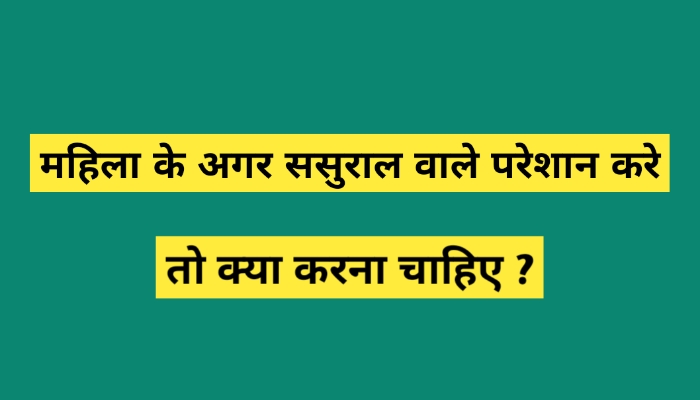 महिला के अगर ससुराल वाले परेशान करे तो क्या करना चाहिए?