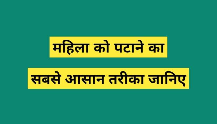 महिला को पटाने का सबसे आसान तरीका