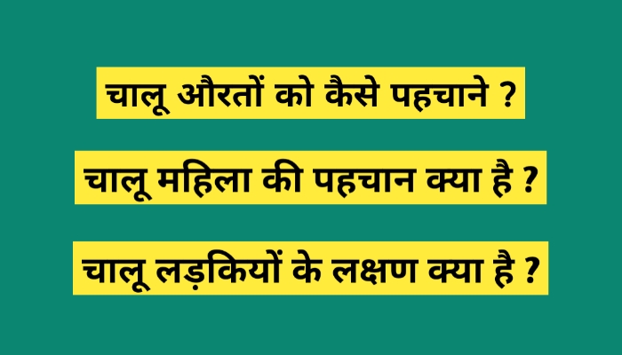 चालू औरतों को कैसे पहचाने?