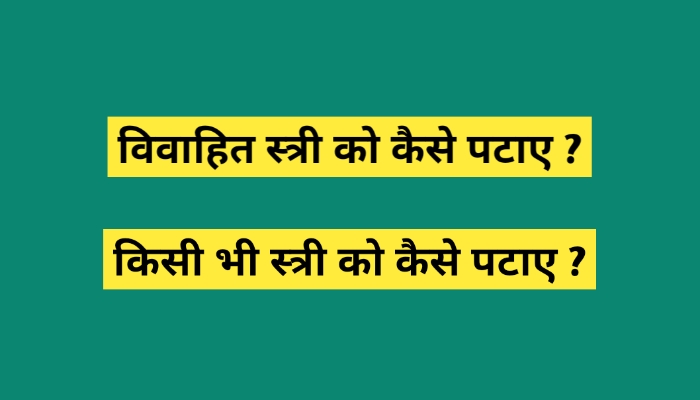 विवाहित स्त्री को कैसे पटाए