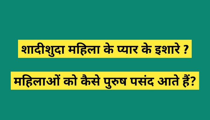 शादीशुदा महिला के प्यार के इशारे