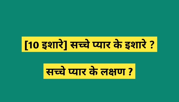 सच्चे प्यार के इशारे ? | सच्चे प्यार के लक्षण ?