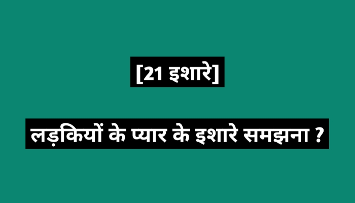 लड़कियों के प्यार के इशारे समझना