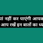 लड़कियां नहीं कर पाएंगी आपको मना, यदि आप रखें इन बातों का ध्यान