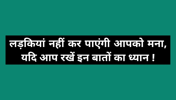 लड़कियां नहीं कर पाएंगी आपको मना, यदि आप रखें इन बातों का ध्यान