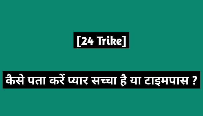 कैसे पता करें प्यार सच्चा है या टाइमपास ?