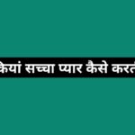 लड़कियां सच्चा प्यार कैसे करती है ?