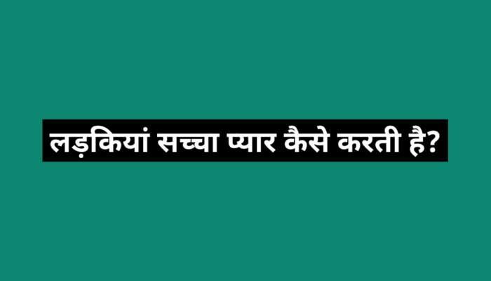 लड़कियां सच्चा प्यार कैसे करती है ?