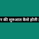 प्यार की शुरुआत कैसे होती है ?