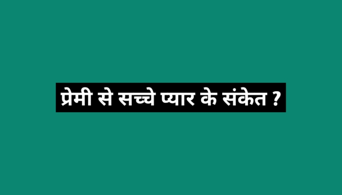 प्रेमी से सच्चे प्यार के संकेत